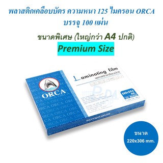 พลาสติกเคลือบบัตร Laminate ฟิล์มเคลือบบัตร A4 Laminating Film 220x306 มม. Premium Size (125 ไมครอน) บรรจุ 100 แผ่น ORCA