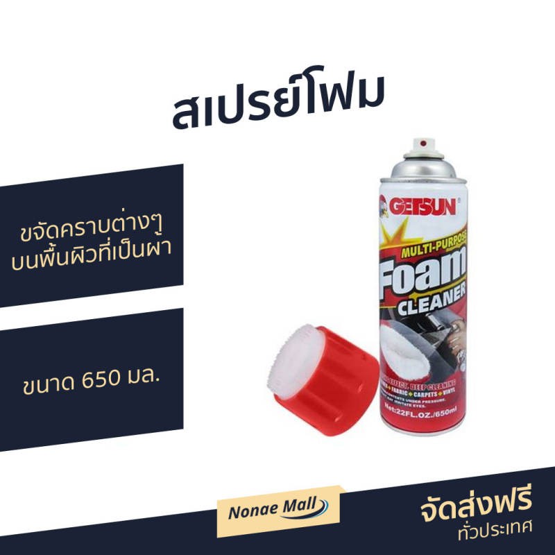 สเปรย์โฟม Getsun ขนาด 650 มล. ขจัดคราบต่างๆบนพื้นผิวที่เป็นผ้า Multi-popose Foam Cleaner
