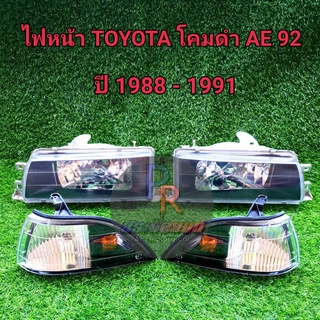 PR ไฟหน้า โคมเพชรดำ TOYOTA COROLLA AE92 ปี 1988-1991 ทั้งชุด 4 ชิ้น