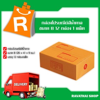 กล่องไปรษณีย์สีน้ำตาล ขนาด B 26 x 41 x 9 ซม. 12 กล่อง x 1 แพ็ค