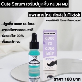 รุ่นใหม่!!! CUTE SERUM เซรั่ม คิ้ว เซรั่มปลูกคิ้ว ปลูกหนวด ปลูกเครา ปลูกผม  เซรั่มคิ้วดก น้ำยาปลูกผม ของแท้100%