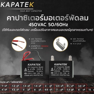 KAPATEK แคปพัดลม (ชนิดขั้วเสียบ) 1uF ถึง 10uF 450VAC  50/60Hz คาปาซิเตอร์พัดลม อะไหล่พัดลม CBB61