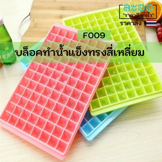 F009-ขายส่ง#บล็อคทำน้ำแข็ง ทรงสี่เหลี่ยม มี 60 ช่อง