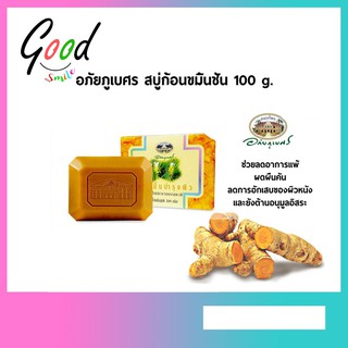 อภัยภูเบศร สบู่ขมิ้น ขมิ้นชัน สบู่สำหรับทำความสะอาดผิวกาย ลดการอักเสบของผิวหนัง ลดการแพ้ของผิวหนัง 100 กรัม