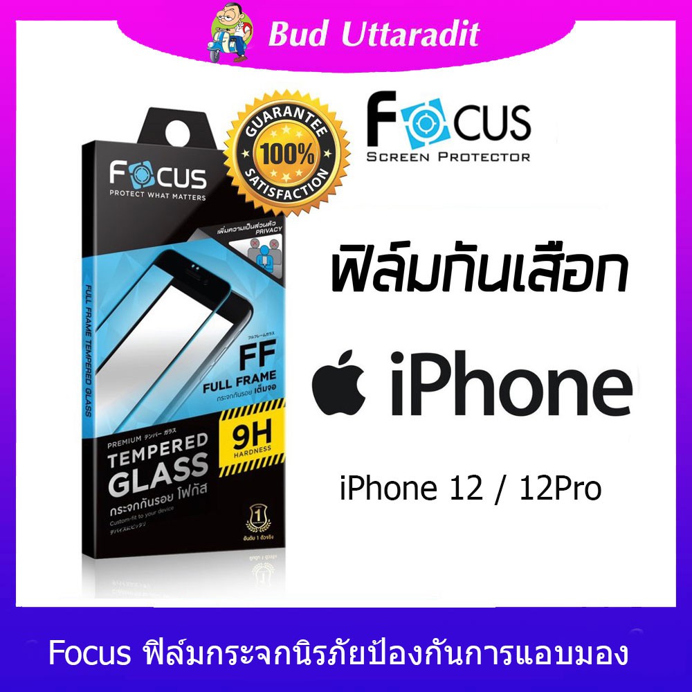 Focus ฟิล์มกระจกนิรภัยป้องกันการแอบมอง สำหรับ iPhone12 / iPhone12 Pro