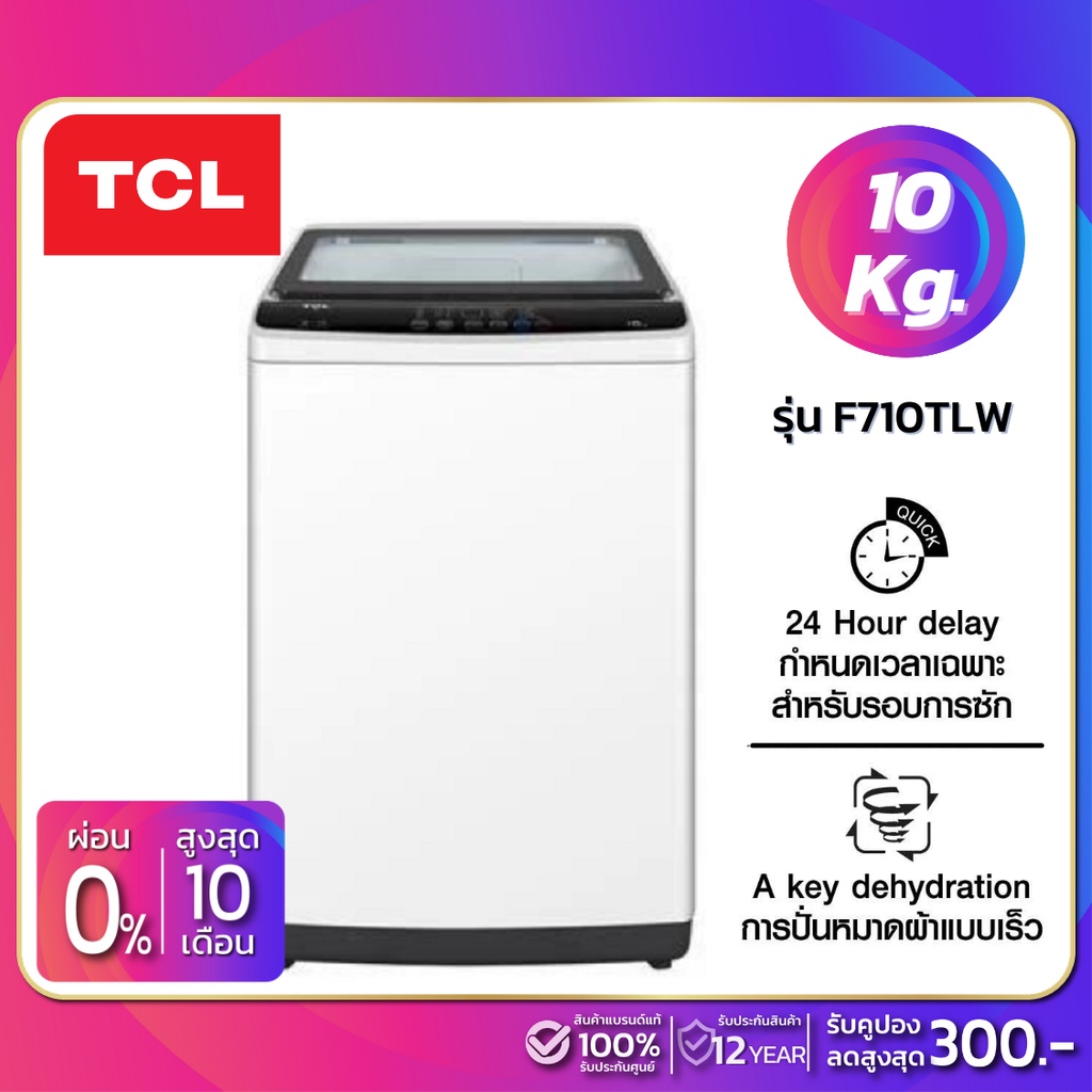 เครื่องซักผ้าฝาบน TCL รุ่น F710TLW ขนาด 10 Kg. สีขาว ( รับประกันสินค้านาน 12 ปี )