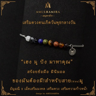 สร้อยข้อมือสแตนเลส เสริมดวงวันเกิด คนเกิดวันพุธกลางวัน AMULRAMIRA สร้อยข้อมือ มินิมอล เสริมดวง วันเกิด