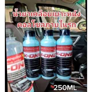 K one น้ำยาเคลือบเงาเบาะหนัง บำรุงหนัง เช็ดภายในรถยนต์ 250 ml