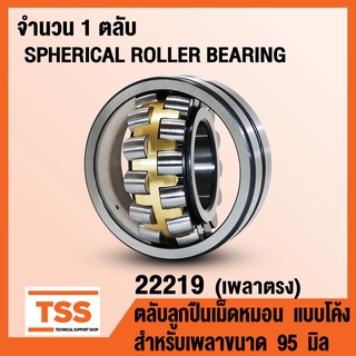 22219 ตลับลูกปืนเม็ดหมอนแบบโค้ง เพลาตรง (SPHERICAL ROLLER BEARING) สำหรับเพลาขนาด 95 มิล (จำนวน 1 ตลับ) โดย TSS