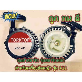 ชุดสตาร์ทเครื่องตัดหญ้า ฝาดึง ฝาสตาร์ท ชุดสตาร์ท รุ่น RBC411 รุ่นสตาร์ทหนัก ประเภทเขี้ยวสตาร์ท 4 เขี้ยว