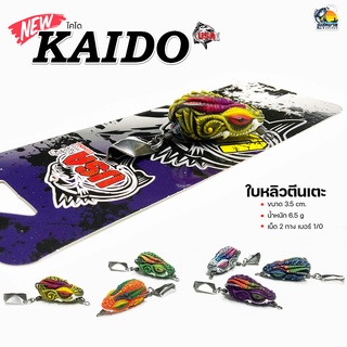 ใหม่ล่าสุด!! กบยาง USA รุ่น KAIDO 3.5 CM. ใบหลิวตีนเตะ เหมาะกับงานตีปลาช่อน ชะโด และปลาล่าเหยื่อทั่วไป