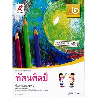 หนังสือเรียน ทัศนศิลป์ ป.2 อจท./52.-/9786162035036