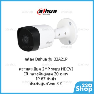 กล้องวงจรปิด Dahua HAC-B2A21P รับประกันศูนย์ไทย