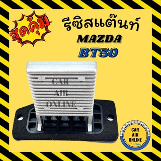 รีซิสแตนท์ แอร์รถยนต์ แท้ มาสด้า บีที 50 เรนเจอร์ รีซิสเตอร์ (4 ขา) RESISTOR MAZDA BT50 RANGER แอร์ รถยนต์