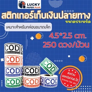 สติกเกอร์ เก็บเงินปลายทาง COD ขนาดประหยัด ขนาด 4.5*2.5 cm. 250ดวง/ม้วน สินค้าในสต๊อคพร้อมส่ง สีสด คมชัด