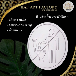 ป้ายห้ามทิ้งขยะในโถส้วม ป้ายห้ามทิ้งกระดาษชำระ ห้ามทิ้งผ้าอนามัย  k5-sign02