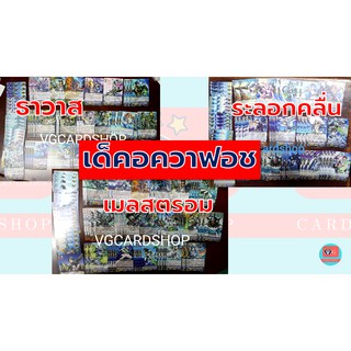 เด็ค อควาฟอช ธาวาส เมลสตรอม ระลอกคลื่น วาเลออส แวนการ์ด เล่นได้เลย VG card shop