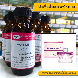 หัวเชื้อน้ำหอมแท้ 100% กลิ่นแมรี่มี