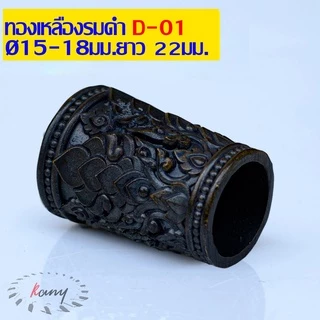 ปลอกคอมีด ทองเหลือง ปลอกมีด กั่นมีด ปลอกรัดด้ามมีด มีดเดือยไก่ ใช้สำหรับมีดเหน็บ และมีดอื่นๆ