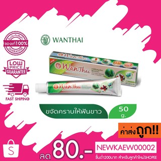 Wanthai herbal toothpaste ยาสีฟันสมุนไพรว่านไทย (สูตรเข้มข้น) 50 กรัม