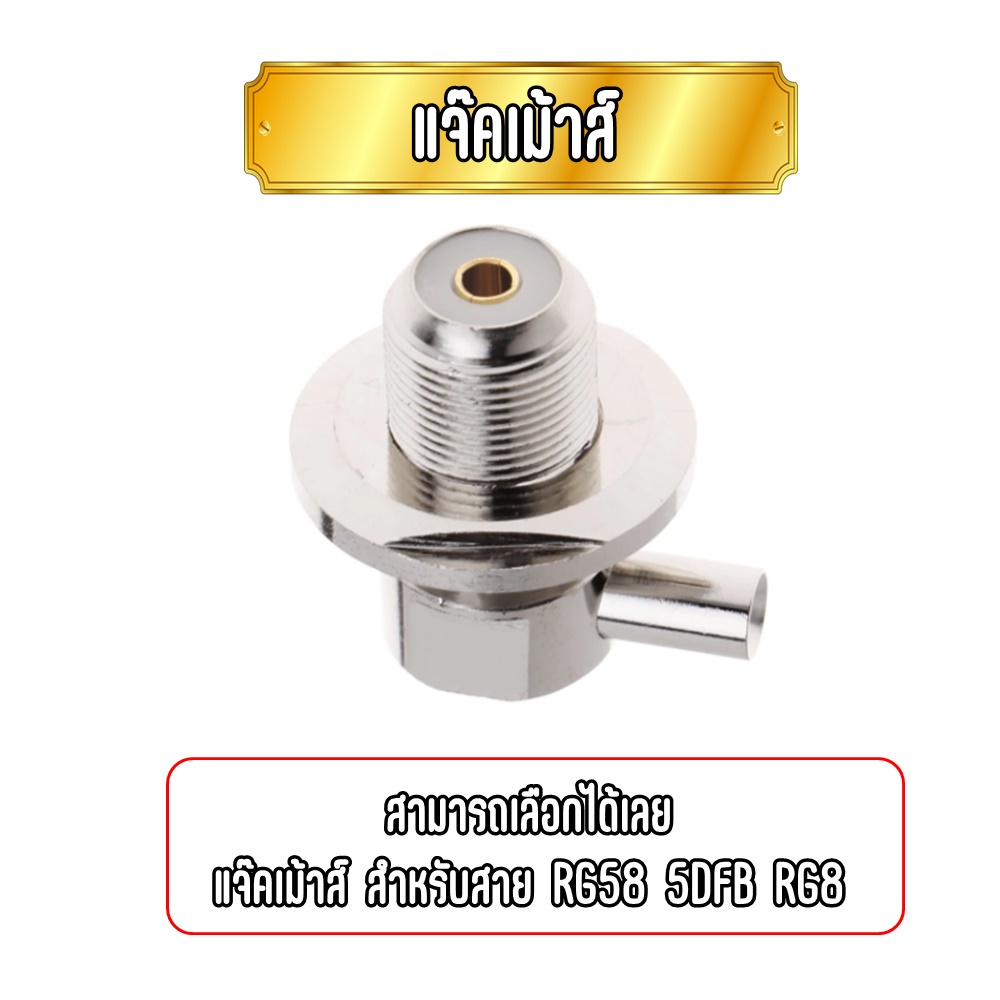 J.เม้าส์ ( Jack Mount ) มีครบสำหรับสายทุกขนาด ใช้กับสายนำสัญญาณ RG58,5DFB,RG8 งานอย่างดี บัดกรีติดง่