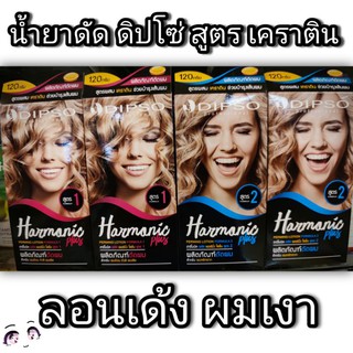 น้ำยาดัดผม ดิปโซ่ ฮาร์โมนิค สูตร เคราติน Dipso Harmonic plus keratin perming lotion