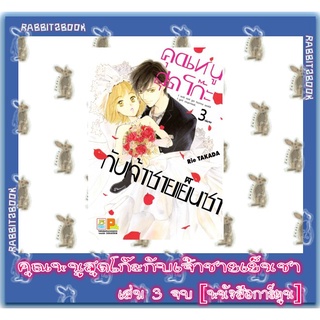 คุณหนูสุดโก๊ะกับเจ้าชายเย็นชา 3 เล่มจบ [หนังสือการ์ตูน]