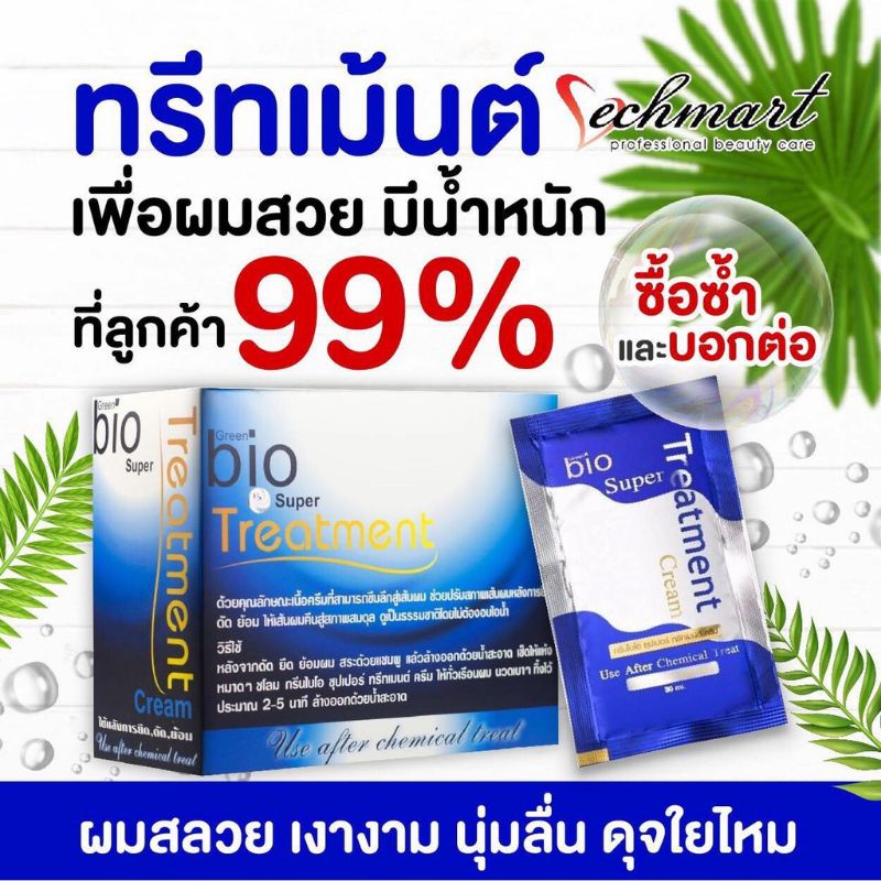 ทรีทเม้นท์​  Green​ bio