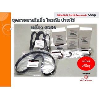 Mitsubishi ชุดสายพานไทมิ่ง **ครบชุด** สำหรับรถ ไทรทัน, ปาเจโร่ เครื่องยนต์ดีเซล 4D56 ปี 2005-2014 TIMING BELT KITS