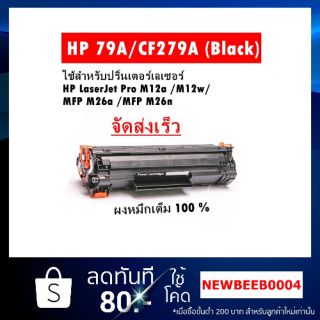 HP/M12a/M12w/M26a/M26nw  ใช้ ตลับหมึกเลเซอร์ รุ่น HP 279/CF279A/279A/79A /79