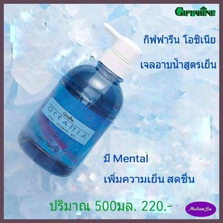 สบู่อาบน้ำ ครีมอาบน้ำ เจลอาบน้ำ สูตรเย็น กิฟฟารีน โอชืเนีย ชาวเวอร์ เจล Shower Gel หอม เย็น สะอาด สดชื่น 500 มล.