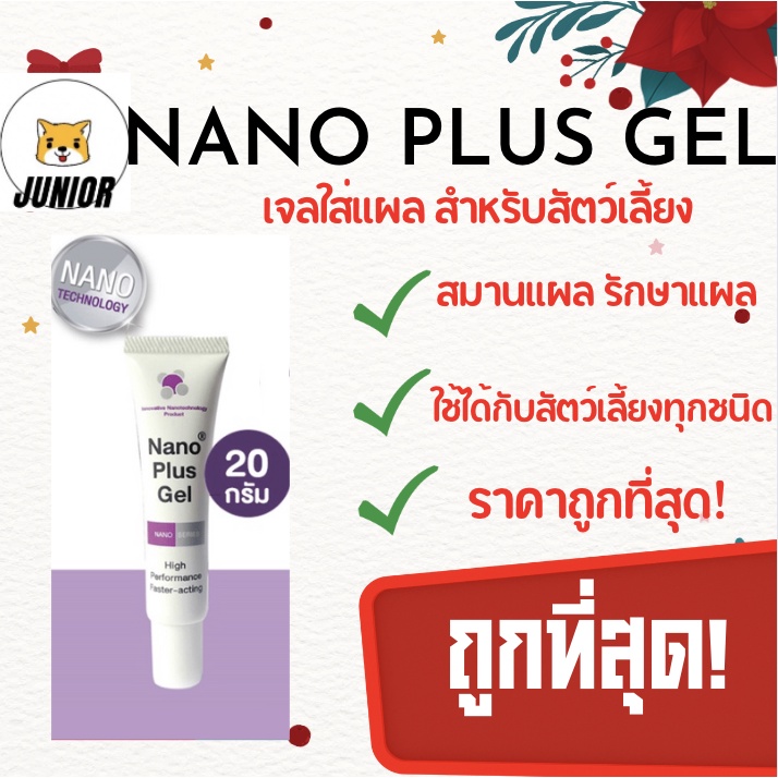 ถูกที่สุด!!  Nano plus gel  นาโน พลัส เจล เจลใส่แผลสำหรับสุนัข และแมว 20 g