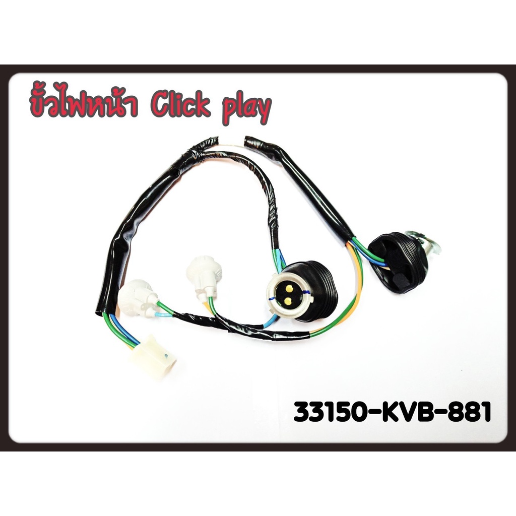 ขั้วไฟหน้า แท้ CLICK-PLAY 4 ขั้ว 33150-KVB-881