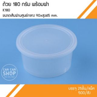 ถ้วยพลาสติกพร้อมฝา K180 ขนาด 180 กรัม (500ชุด)