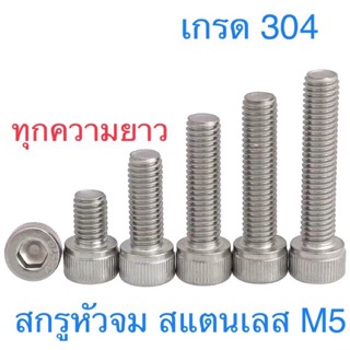 สกรูหัวจมสแตนเลสM5 สกรูหัวหกเหลี่ยมสแตนเลสในM5 ยาว6-70มม เกรดsus304