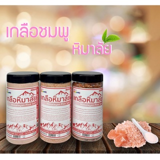 🔥พร้อมส่ง🔥เกลือชมพู เกลือหิมาลัย Himalayan Pink Salt 100% Food Grade ฟู้ดเกรด 🧂