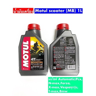 น้ำมันเครื่องMotul 5w40 สังเคราะห์100%(MB) scooter100% 1 ลิตร