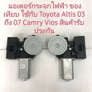 มอเตอร์กระจกไฟฟ้า Toyota Camry Altis Vios ปี 2002 ถึง 2007 รุ่นออโต้สินค้างานเทียบ