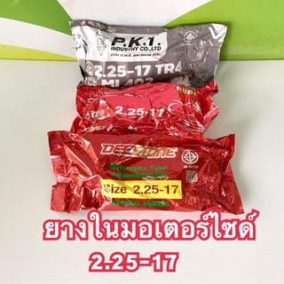 ยางในมอเตอร์ไซค์ ขอบ17 (2.25-17)ราคาถูก