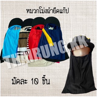 หมวกโม่งผ้ายืดแก๊ป 1มัดมี10ชิ้น