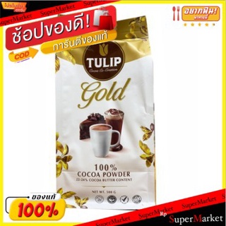 แนะนำ!! Tulip เครื่องดื่มโกโก้ ชนิดไขมันโกโก้ 22-24% ตราทิวลิป โกล์ด 500 กรัม ส่งเร็ว🚛💨