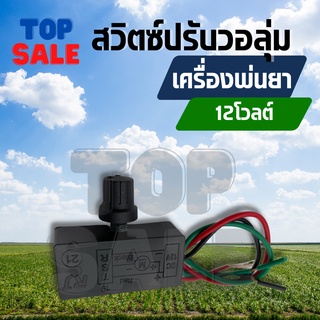 TOPSALE วอลลุ่ม ถังพ่นยา สวิตซ์ปรับวอลุ่ม สวิตซ์วอลุ่ม วอลลุ่มพ่นยา ปรับความแรง ความเร็ว เครื่องพ่นยาแบตเตอรี่