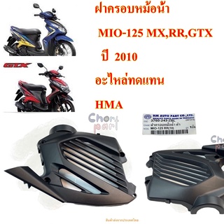 ฝาครอบหม้อน้ำ MIO-125 ปี 2010  เป็นอะไหล่ทดแทน  ( งาน HMA )  3760-243-ZBL