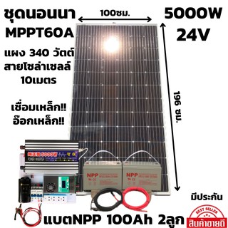 ชุดนอนนาพร้อมใช้ ชุดพลังานแสงอาทิตย์ ชุดอินเวอร์เตอร์เพียวซายแท้ 24V/5000W MPPT60A  24V to 220V พร้อมคาปา แบตNPP100แอม