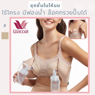 75BC 80BC ชุดชั้นในให้นม Wacoal ปั๊มนม WM1095 เสื้อในให้นม เสื้อในปั๊มนม ล็อคกรวยปั๊มได้