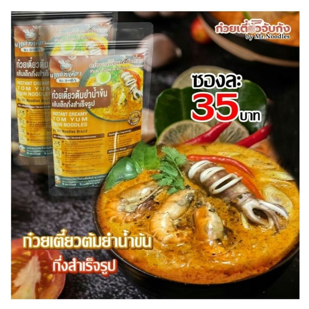 ก๋วยเตี๋ยวต้มยำทะเล น้ำข้น Mr.Noodles รสจัดจ้าน ใครทำก็อร่อย ทำง่ายมาก 3-5 นาทีพร้อมเสริฟ คุ้ม อิ่ม อร่อย ในย่านนี้ขอบอก