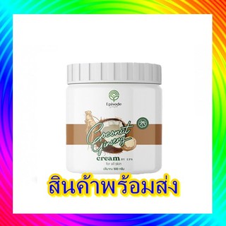 ครีมโสมมะพร้าวกลูต้า Coconut Ginseng Cream By Episode Secret