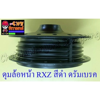 ดุมล้อหน้า RXZ (ดุมใหญ่) สีดำ ดรัมเบรค (2475)