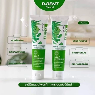 ดีเด้นท์ ยาสีฟันสมุนไพร 5in1 สินค้าแท้💯%มีใบรับรองจากทางแบรนด์