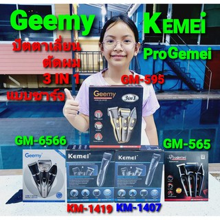 cholly.shop ปัตตาเลี่ยน KM-1407,KM-1419,GM-595,GM-6566,GM-565 ( Kemei-Geemy ) ปัตตาเลี่ยนโกนหนวด ที่ตัดขนจมูก 3in1